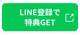 LINE登録で特典GET