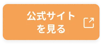 公式サイトを見る