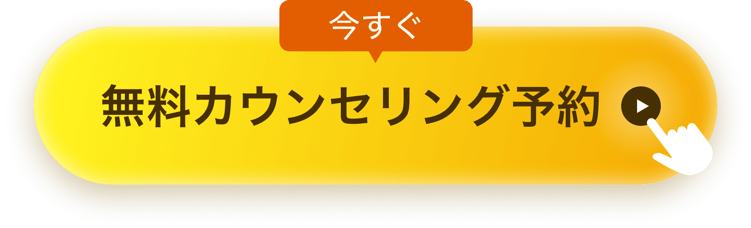 無料カウンセリング予約
