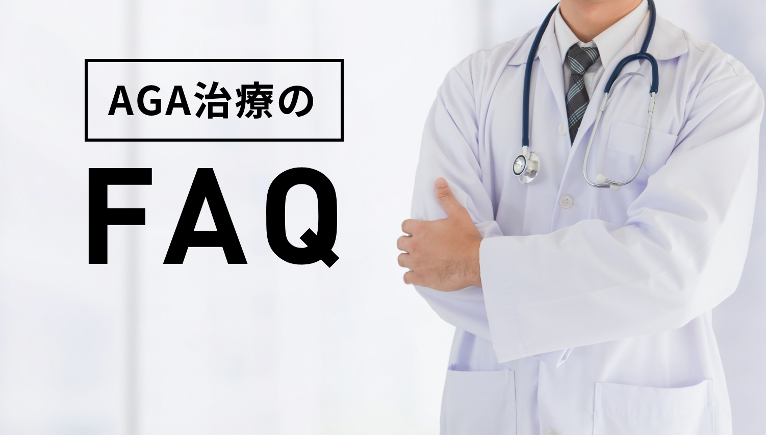 AGA治療のFAQ
