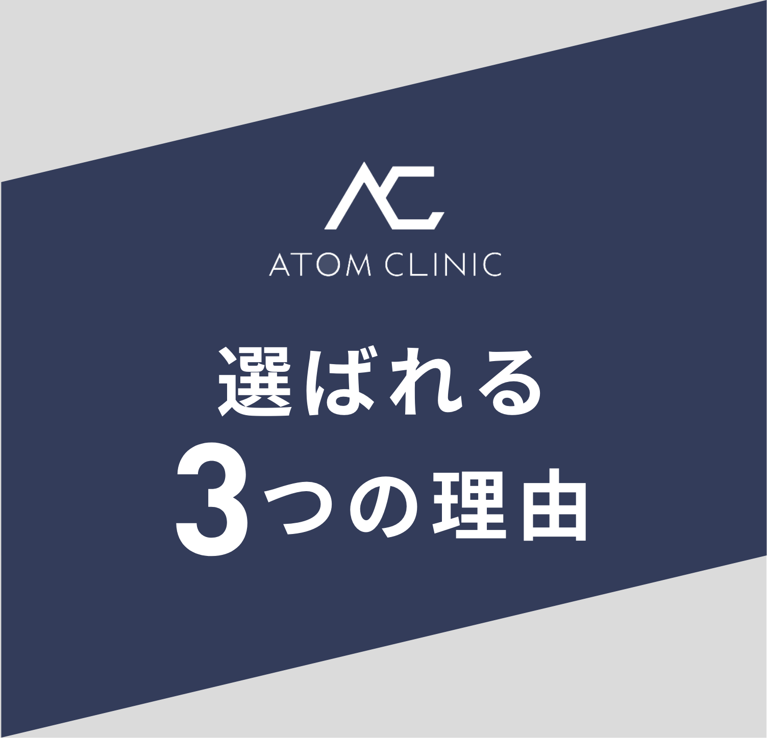ATOM CLINIC 選ばれる3つの理由