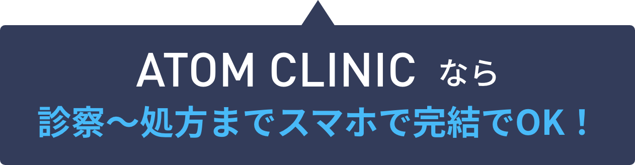 ATOM CLINICなら診察〜処方までスマホで完結でOK！